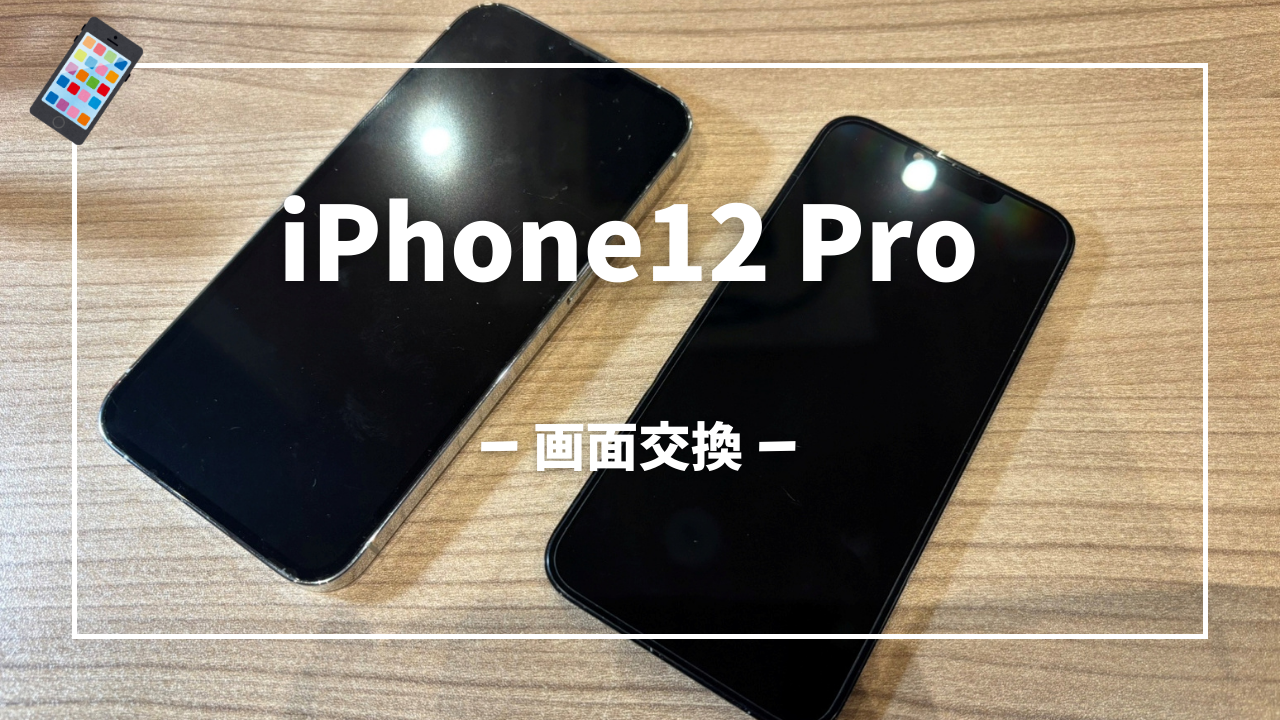 iPhone12 Pro 画面交換はスマホ修理工房アミュプラザくまもと店へ！！
